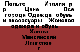 Пальто. Kenzo. Италия. р-р 42-44 › Цена ­ 10 000 - Все города Одежда, обувь и аксессуары » Женская одежда и обувь   . Ханты-Мансийский,Лангепас г.